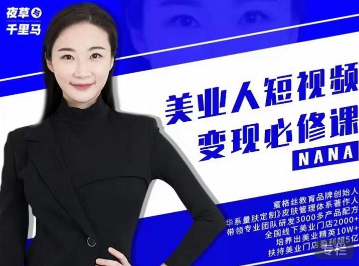 夜草与千里马·美业人短视频变现必修课，医美从业者账号从0-1带你上路价值3980元-千寻创业网