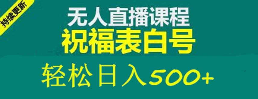 外面收费998最新抖音祝福号无人直播项目 单号日入500+【详细教程+素材】-千寻创业网