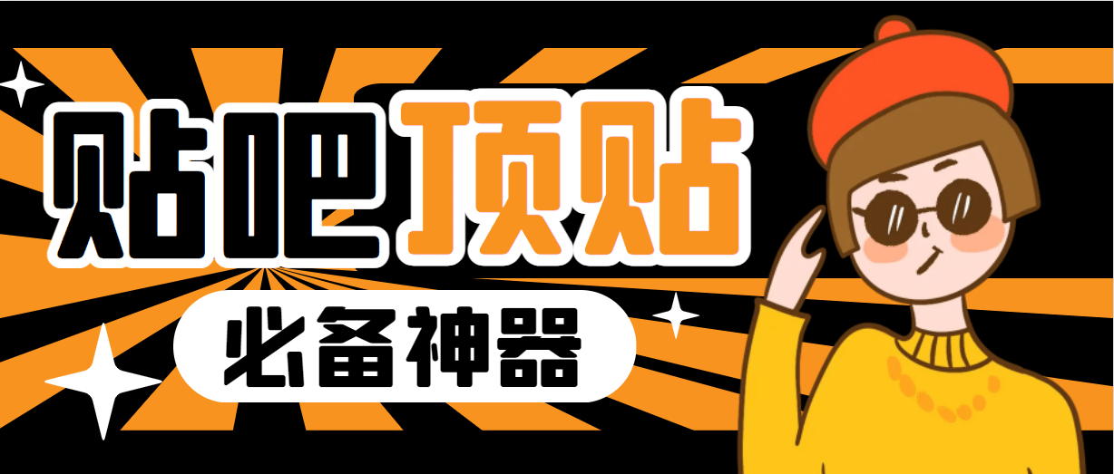 收费368元的最新贴吧顶帖软件，一键傻瓜式使用【顶帖脚本+使用教程】-千寻创业网