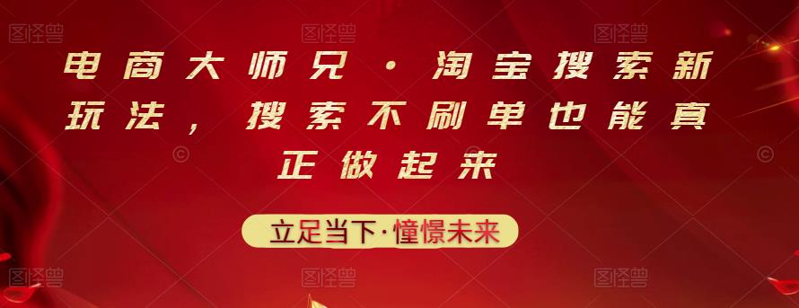 电商大师兄·淘宝搜索新玩法，搜索不刷单也能真正做起来-千寻创业网
