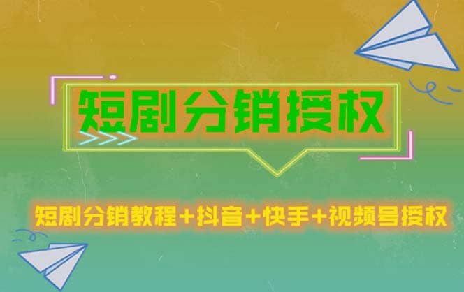 短剧分销授权，收益稳定，门槛低（视频号，抖音，快手）-千寻创业网
