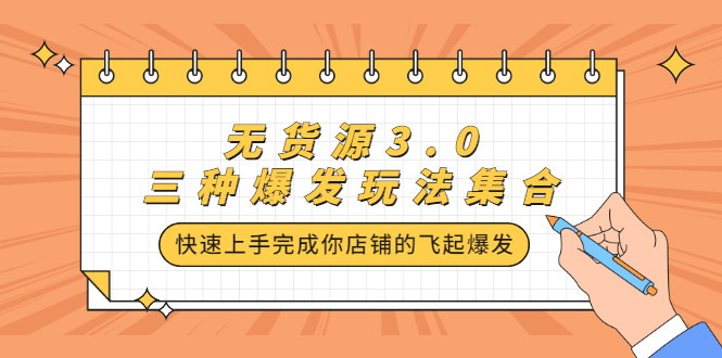 无货源3.0三种爆发玩法集合，快速‬‬上手完成你店铺的飞起‬‬爆发-千寻创业网