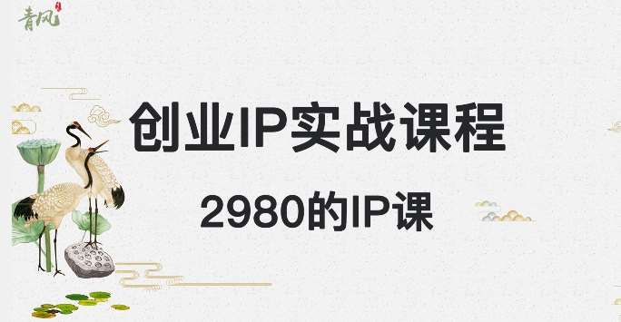 外边卖2980的创业IP课程，做私域月入5w+-千寻创业网