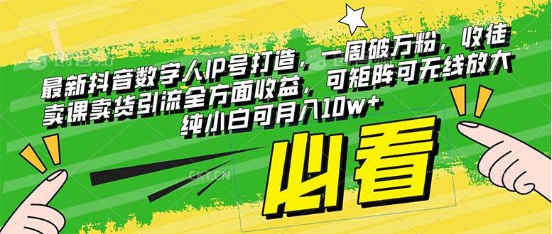 （8100期）最新抖音数字人IP号打造，一周破万粉，收徒卖课卖货引流全方面收益，可…-千寻创业网