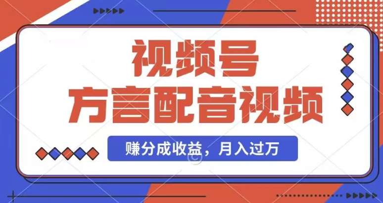 利用方言配音视频，赚视频号分成计划收益，操作简单，还有千粉号额外变现，每月多赚几千块钱【揭秘】-千寻创业网