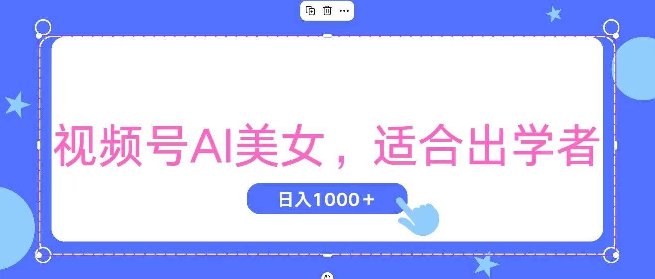 （11448期）视频号AI美女，当天观察收益的增长，适合初学者，无脑操作，轻松实现日…-千寻创业网