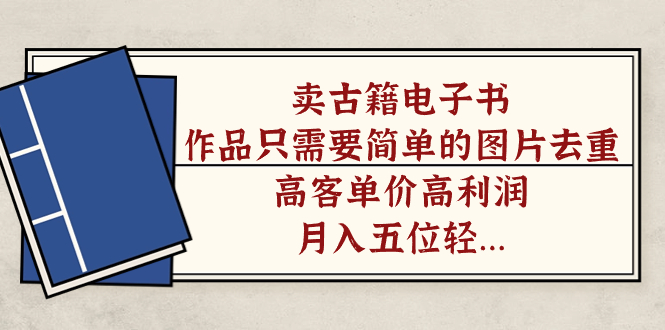 卖古籍电子书，作品只需要简单的图片去重，高客单价高利润，月入五位轻轻松松-千寻创业网