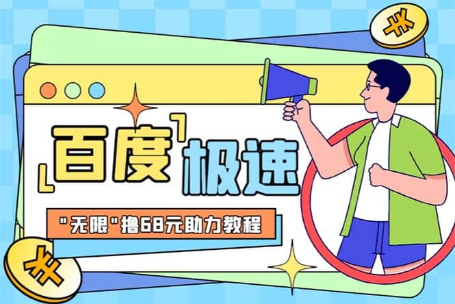 某度极速新人拉新，外面号称“无限”撸68红包的项目解析【教程+步骤】-千寻创业网