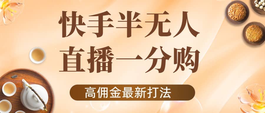 外面收费1980的快手半无人一分购项目，不露脸的最新电商打法-千寻创业网