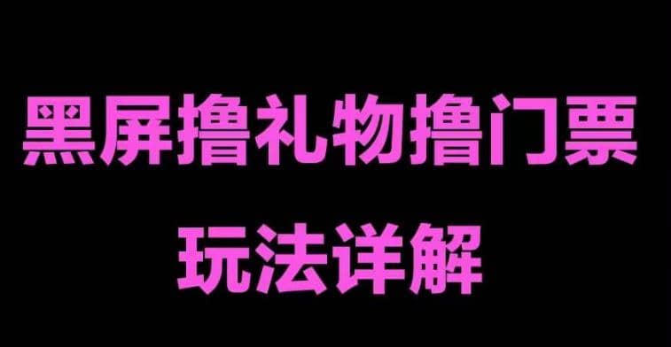 抖音黑屏撸门票撸礼物玩法 单手机即可操作 直播号就可以玩 一天三到四位数-千寻创业网
