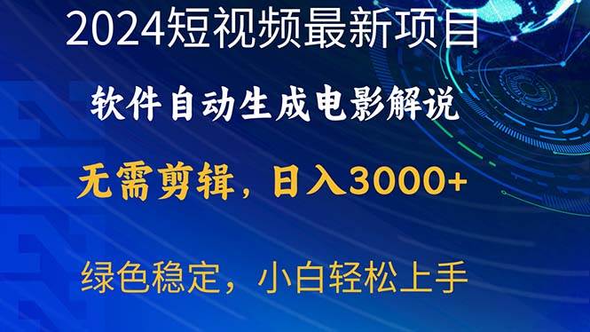 （10830期）2024短视频项目，软件自动生成电影解说，日入3000+，小白轻松上手-千寻创业网