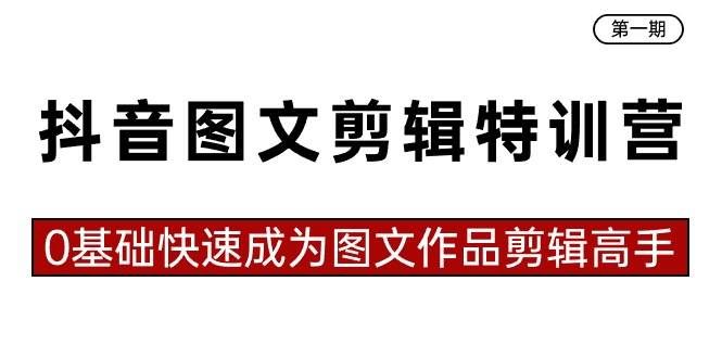 （8940期）抖音图文剪辑特训营第一期，0基础快速成为图文作品剪辑高手（23节课）-千寻创业网