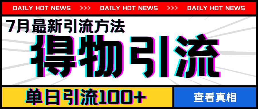 7月最新引方法，得物APP引流，单日引流100+【揭秘】-千寻创业网