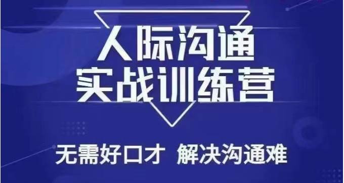 没废话人际沟通课，人际沟通实战训练营，无需好口才解决沟通难问题（26节课）-千寻创业网