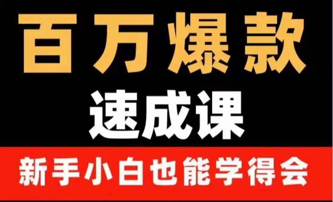 百万爆款速成课：用数据思维做爆款，小白也能从0-1打造百万播放视频-千寻创业网