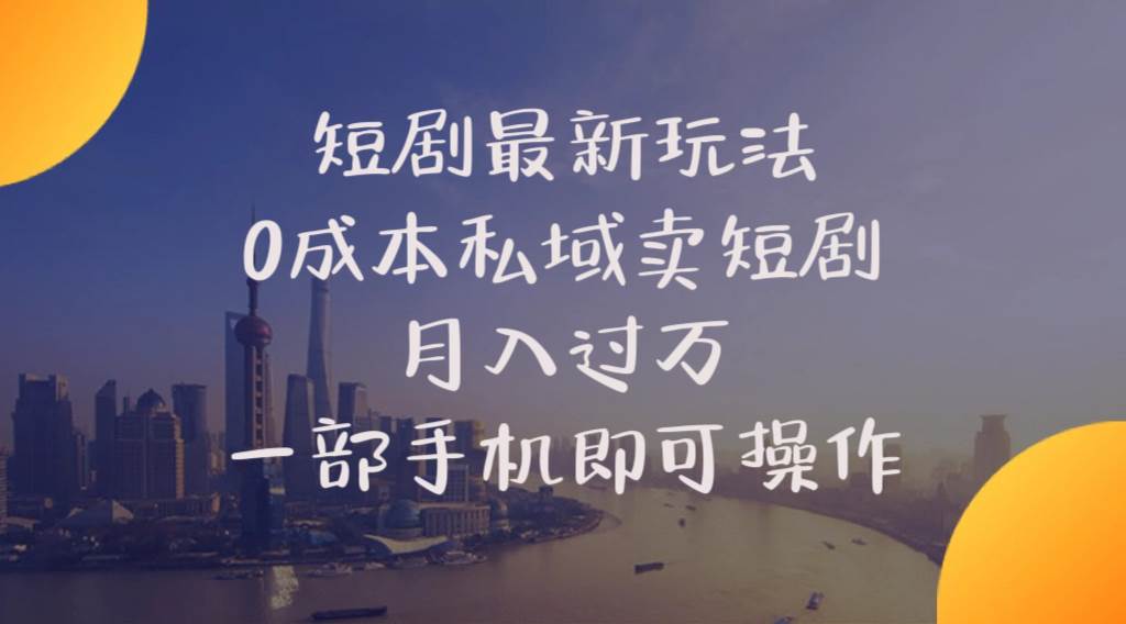 （10716期）短剧最新玩法    0成本私域卖短剧     月入过万     一部手机即可操作-千寻创业网
