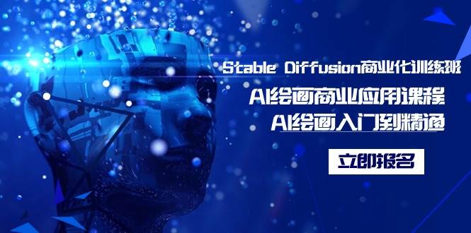 Stable Diffusion商业化训练班，Al绘画商业应用课程，AI绘画入门到精通-千寻创业网
