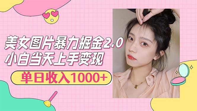 （12695期）美女图片暴力掘金2.0，轻松日入1000+，简单易上手-千寻创业网