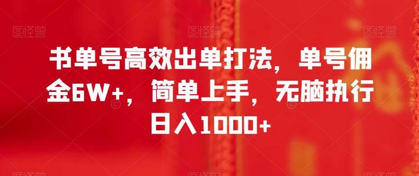 书单号高效出单打法，单号佣金6W+，简单上手，无脑执行日入1000+【揭秘】-千寻创业网