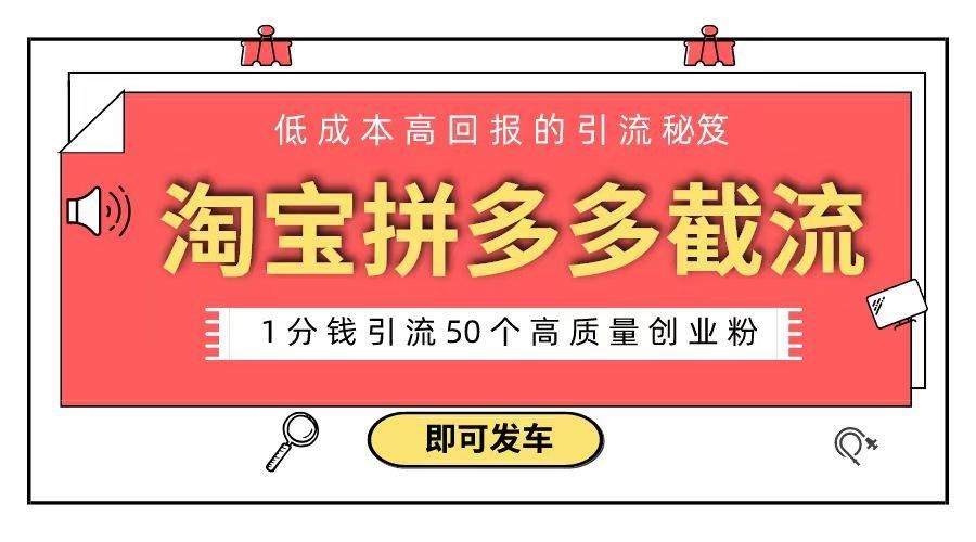 （8787期）淘宝拼多多电商平台截流创业粉 只需要花上1分钱，长尾流量至少给你引流50粉-千寻创业网