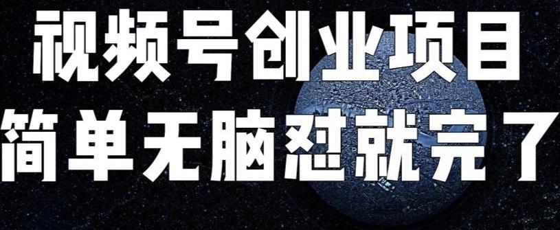 外面收费198的最新视频号连怼技术，条条原创，条条爆单【揭秘】-千寻创业网