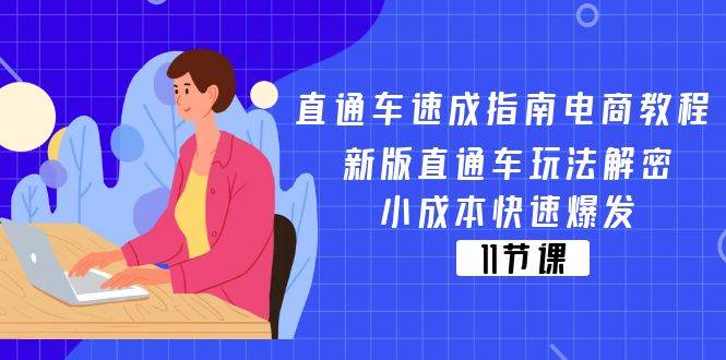 （11537期）直通车 速成指南电商教程：新版直通车玩法解密，小成本快速爆发（11节）-千寻创业网