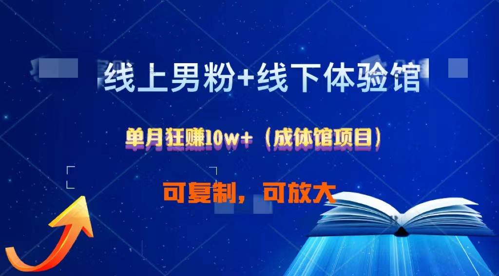 线上男粉+线下成体馆：单月狂赚10W+1.0-千寻创业网