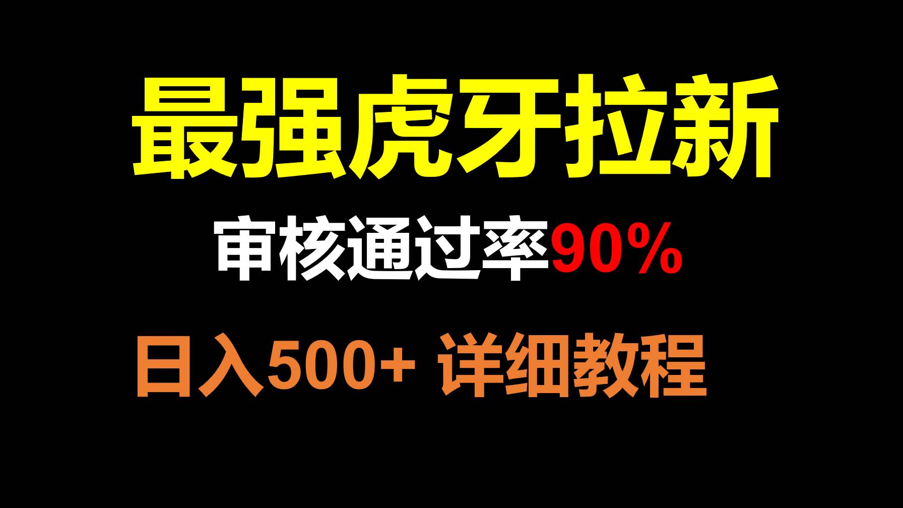 虎牙APP拉新，不需要到处拉人头，审核通过率90%，日入500+-千寻创业网