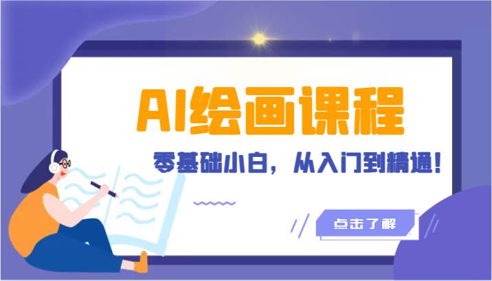 人工智能绘画课程：AI绘画零基础小白，从入门到精通！（18节课）-千寻创业网
