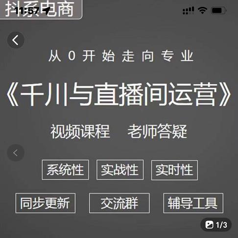 阳光·千川与直播间运营从0开始走向专业，93节完整版-千寻创业网