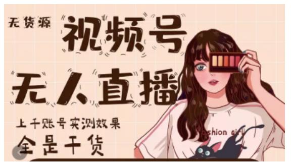 微信视频号无人直播，视频号带货权限0粉即可，0费用0保证金-千寻创业网