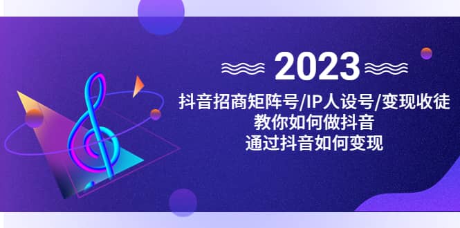 抖音/招商/矩阵号＋IP人设/号+变现/收徒，教你如何做抖音-千寻创业网