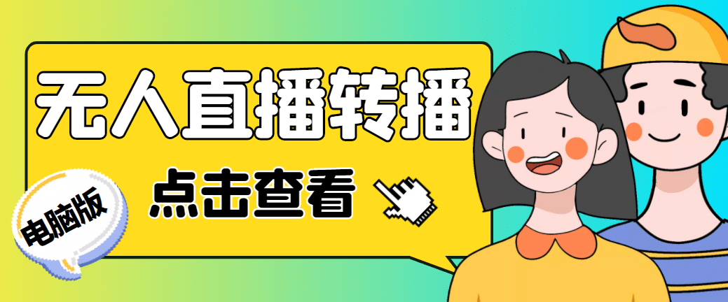 最新电脑版抖音无人直播转播软件+直播源获取+商品获取【全套软件+教程】-千寻创业网