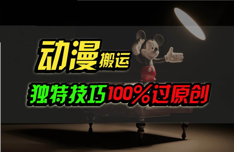 中视频计划动漫无脑搬运，独特方法过原创日入800+-千寻创业网