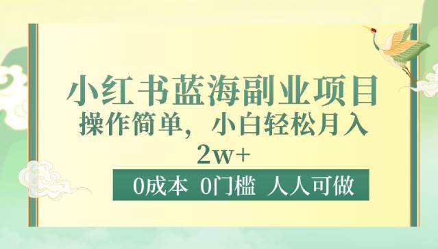 0成本0门槛小红书蓝海副业项目，操作简单，小白轻松月入2W-千寻创业网
