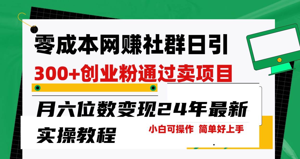零成本网赚群日引300+创业粉，卖项目月六位数变现，门槛低好上手！24年最新方法-千寻创业网