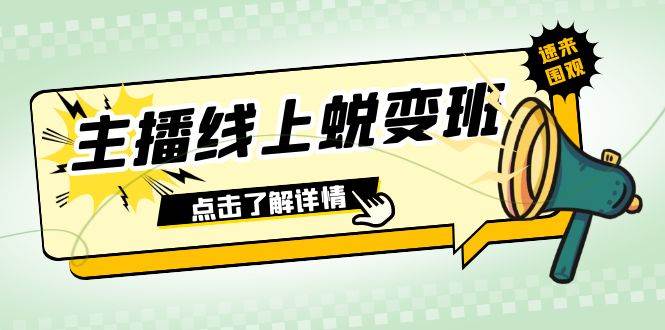 2023主播线上蜕变班：0粉号话术的熟练运用、憋单、停留、互动（45节课）-千寻创业网