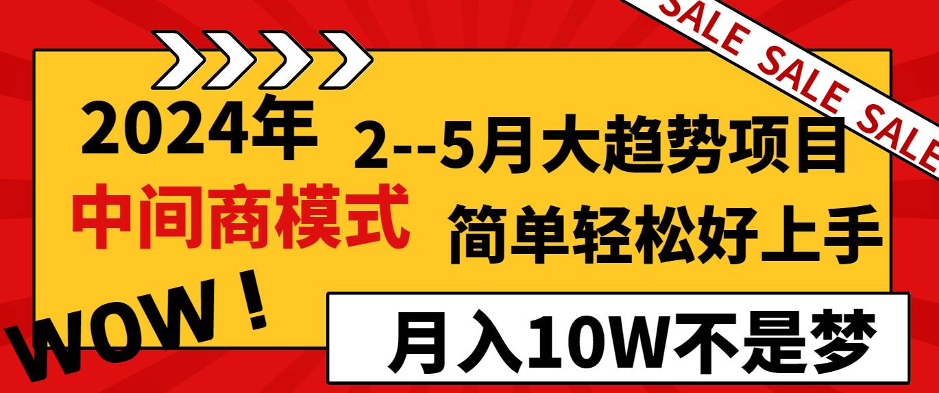 （8978期）2024年2–5月大趋势项目，利用中间商模式，简单轻松好上手，轻松月入10W…-千寻创业网