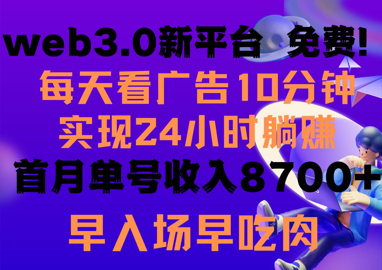 每天看6个广告，24小时无限翻倍躺赚，web3.0新平台！！免费玩！！早布局早收益-千寻创业网
