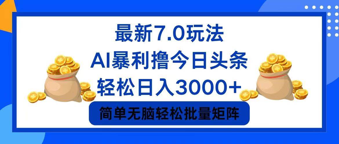 （12191期）今日头条7.0最新暴利玩法，轻松日入3000+-千寻创业网