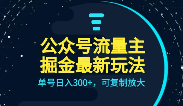 公众号流量主升级玩法，单号日入300+，可复制放大，全AI操作【揭秘】-千寻创业网