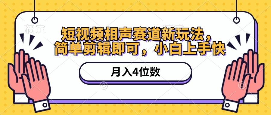 （10586期）短视频相声赛道新玩法，简单剪辑即可，月入四位数（附软件+素材）-千寻创业网