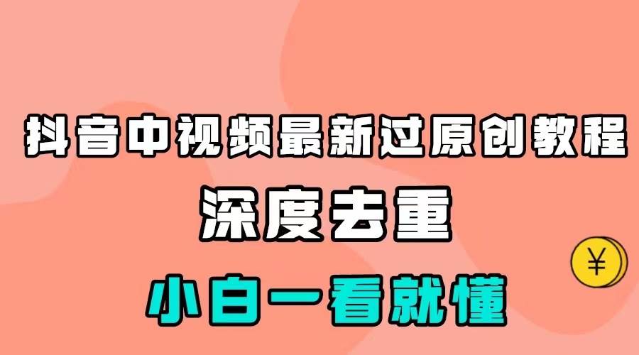 最新中视频影视解介绍搬运教程，100%过原创，小白也能轻松掌握-千寻创业网