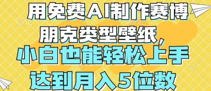 用免费AI制作赛博朋克类型壁纸，小白轻松上手，达到月入4位数【揭秘】-千寻创业网