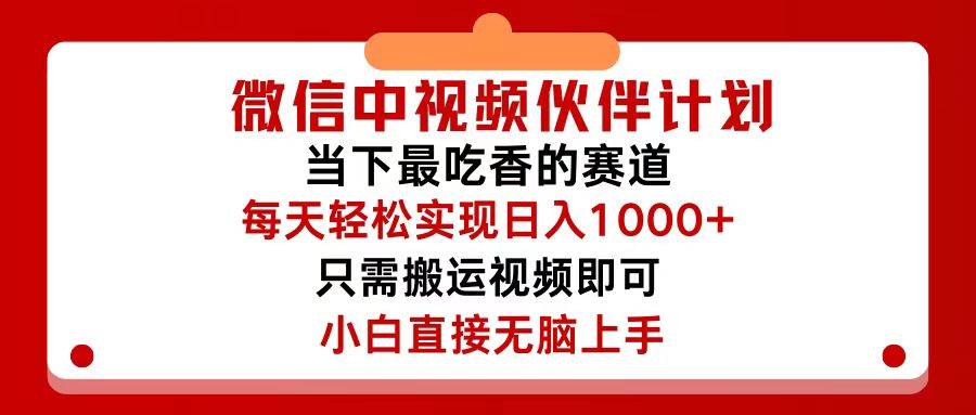 （12017期）微信中视频伙伴计划，仅靠搬运就能轻松实现日入500+，关键操作还简单，…-千寻创业网