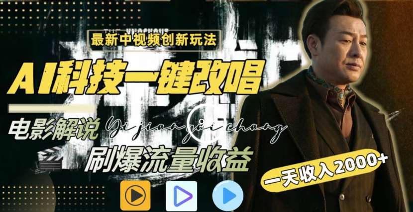 一天收入2000+，最新中视频创新玩法，用AI科技一键改唱影解说刷爆流量收益【揭秘】-千寻创业网