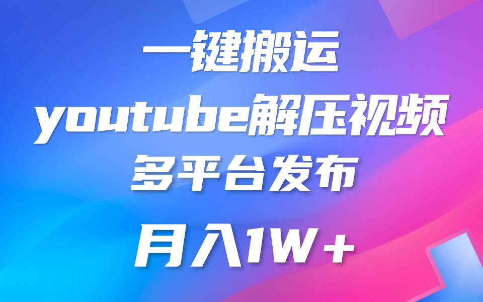 一键搬运YouTube解压助眠视频 简单操作月入1W+-千寻创业网