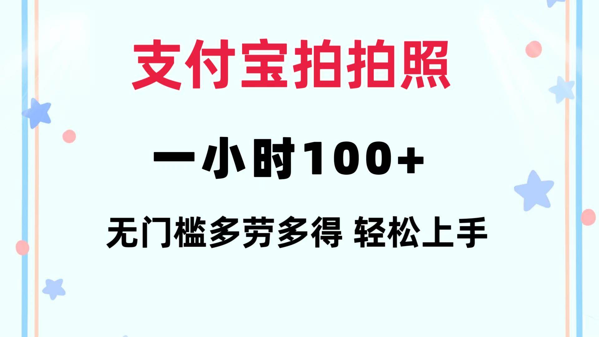 （12386期）支付宝拍拍照 一小时100+ 无任何门槛  多劳多得 一台手机轻松操做-千寻创业网