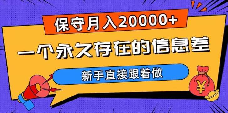 一个永久存在的信息差，保守月入20000+，新手直接跟着做【揭秘】-千寻创业网