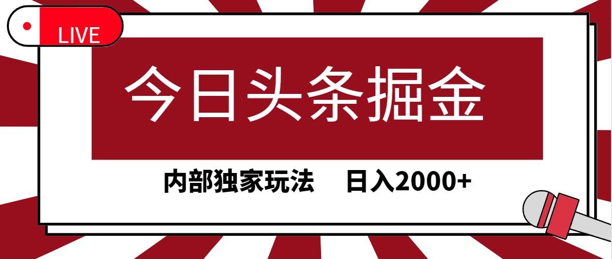 （9832期）今日头条掘金，30秒一篇文章，内部独家玩法，日入2000+-千寻创业网